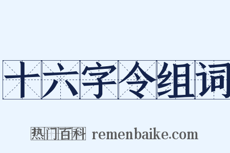 十六字令组词是什么意思的图片